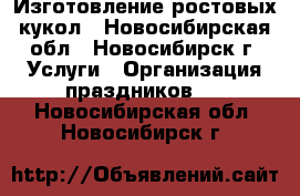 Изготовление ростовых кукол - Новосибирская обл., Новосибирск г. Услуги » Организация праздников   . Новосибирская обл.,Новосибирск г.